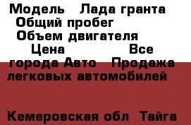  › Модель ­ Лада гранта › Общий пробег ­ 15 000 › Объем двигателя ­ 2 › Цена ­ 150 000 - Все города Авто » Продажа легковых автомобилей   . Кемеровская обл.,Тайга г.